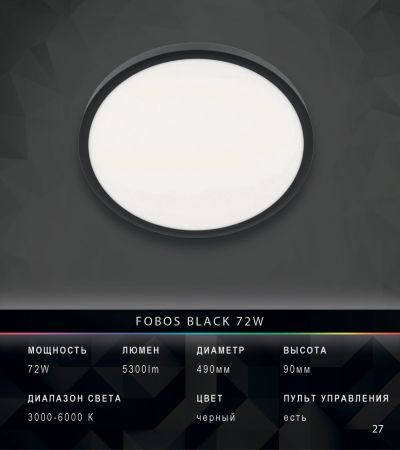 Люстра Fobos Black 72W с пультом