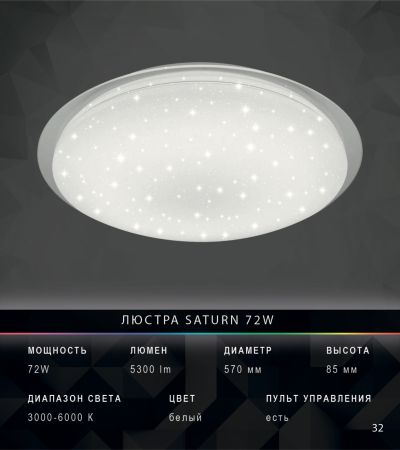 Люстра Saturn 72W с пультом